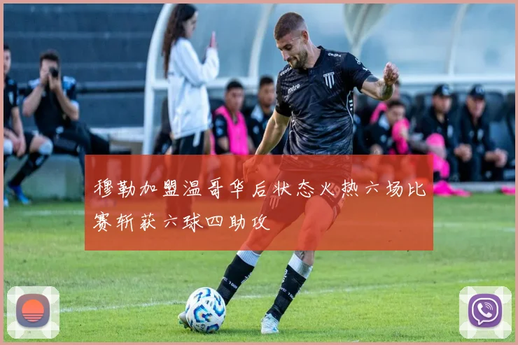 穆勒加盟温哥华后状态火热六场比赛斩获六球四助攻