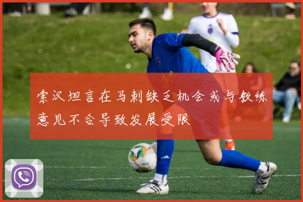 索汉坦言在马刺缺乏机会或与教练意见不合导致发展受限