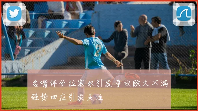 名嘴评价拉塞尔引发争议欧文不满强势回应引发关注