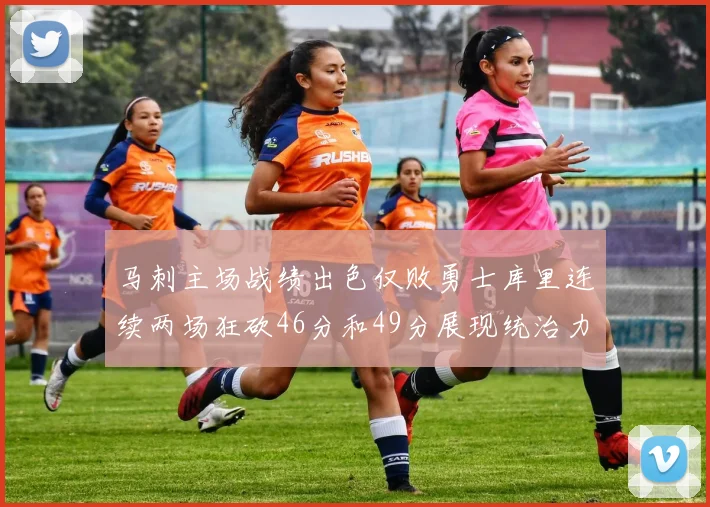 马刺主场战绩出色仅败勇士库里连续两场狂砍46分和49分展现统治力