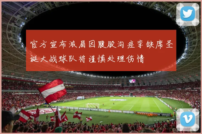 官方宣布浓眉因腹股沟痉挛缺席圣诞大战球队将谨慎处理伤情