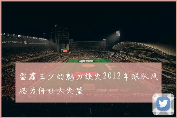 雷霆三少的魅力缺失2012年球队风格为何让人失望