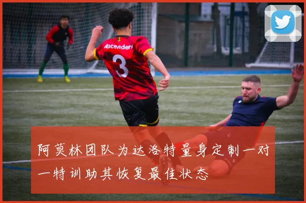 阿莫林团队为达洛特量身定制一对一特训助其恢复最佳状态