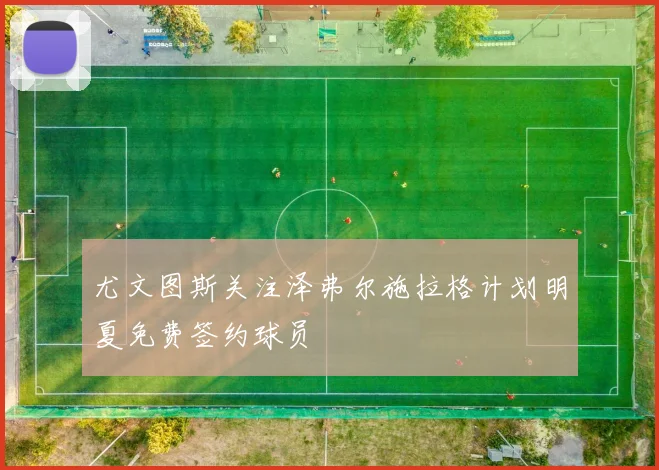 尤文图斯关注泽弗尔施拉格计划明夏免费签约球员