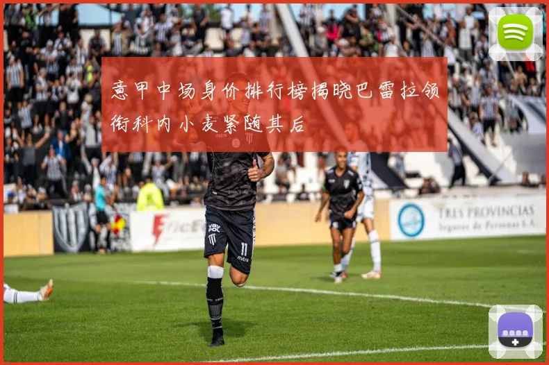 意甲中场身价排行榜揭晓巴雷拉领衔科内小麦紧随其后