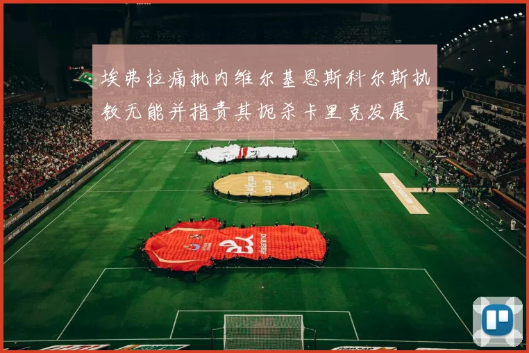 埃弗拉痛批内维尔基恩斯科尔斯执教无能并指责其扼杀卡里克发展