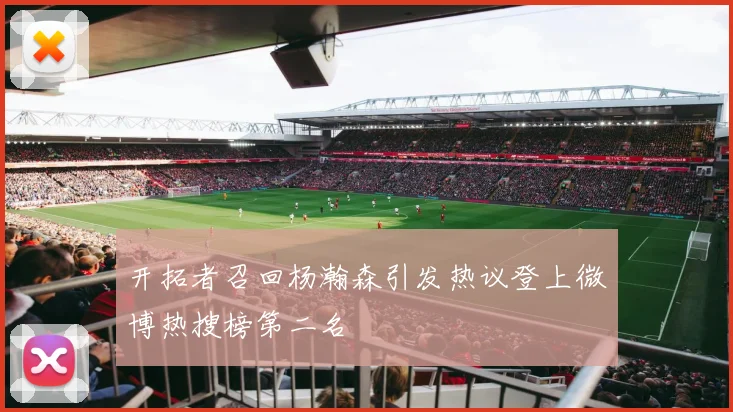 开拓者召回杨瀚森引发热议登上微博热搜榜第二名