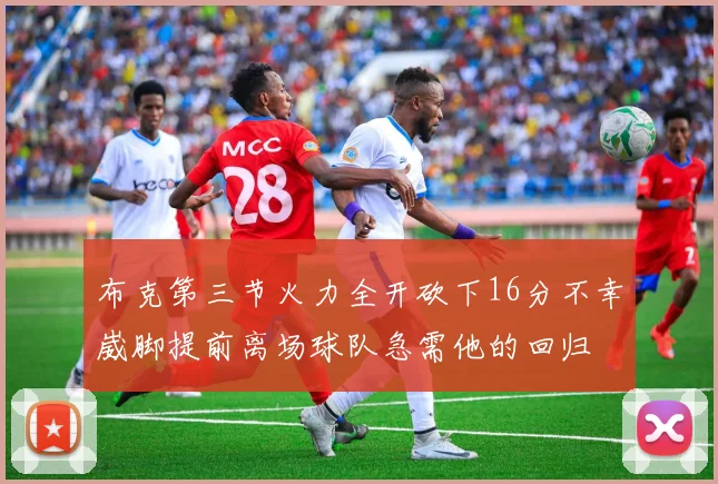 布克第三节火力全开砍下16分不幸崴脚提前离场球队急需他的回归