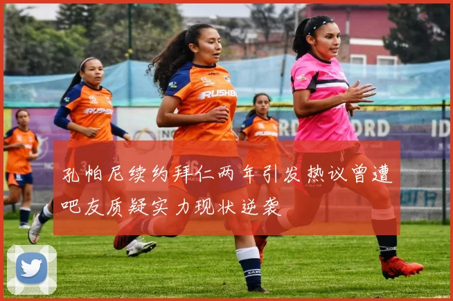 孔帕尼续约拜仁两年引发热议曾遭吧友质疑实力现状逆袭