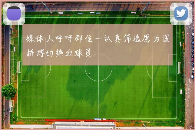 媒体人呼吁邵佳一认真筛选愿为国拼搏的热血球员