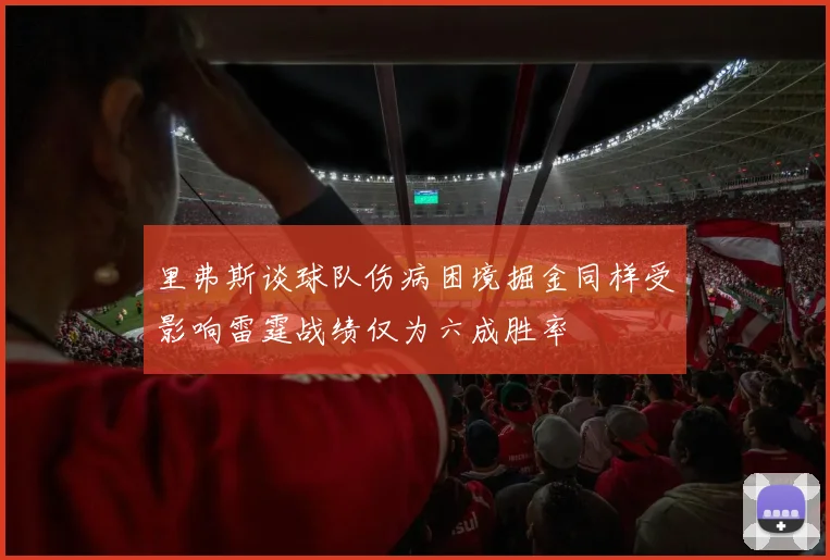 里弗斯谈球队伤病困境掘金同样受影响雷霆战绩仅为六成胜率