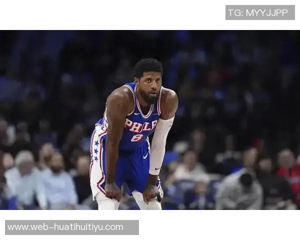 76人官方消息乔治本周末将与医生会面评估恢复情况 76人官方消息乔治本周末将与医生会面评估恢复情况