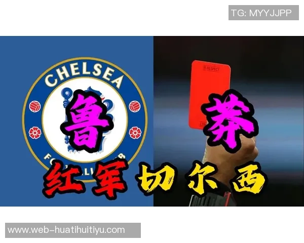 蓝军助教谈绝杀时刻与红牌问题期待球队改进与突破