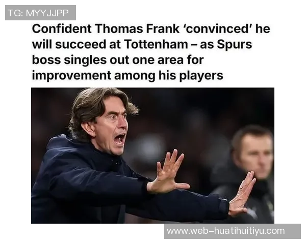 热刺球员对弗兰克频繁变换战术感到迷茫与困惑